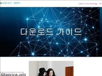 downloadguide.co.kr