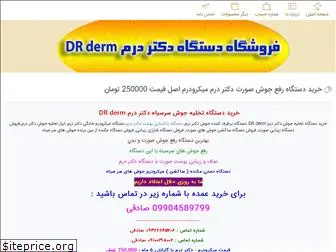 dr-derm.ir