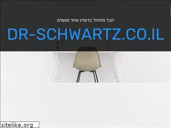 dr-schwartz.co.il