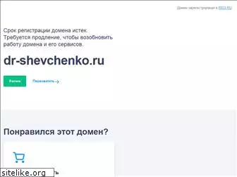 dr-shevchenko.ru