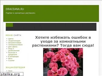 draceana.ru