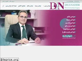 drdnaderi.com