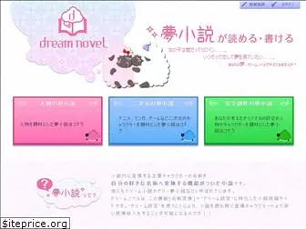 dream-novel.jp