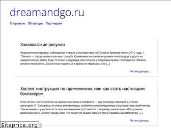 dreamandgo.ru