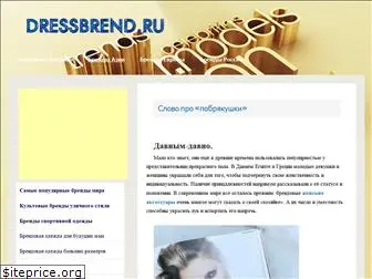 dressbrend.ru