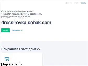 dressirovka-sobak.com
