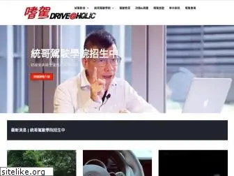 driveaholic.com.tw