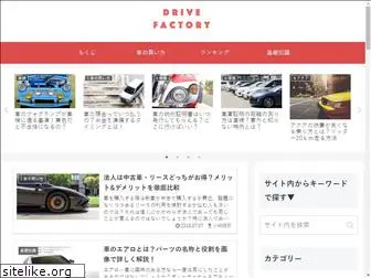 drivefactory.jp
