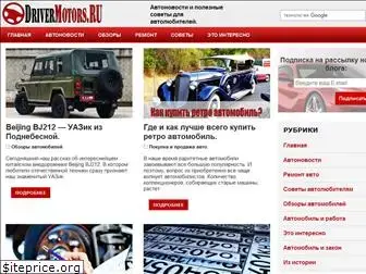 driver-motors.ru