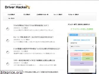 driverhacker.jp