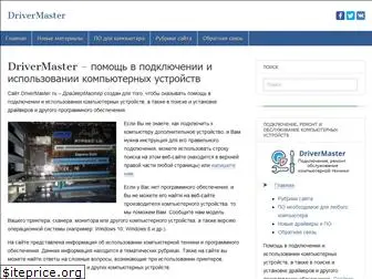 drivermaster.ru
