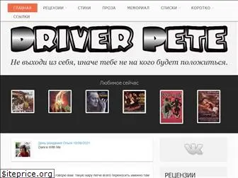 driverpete.ru