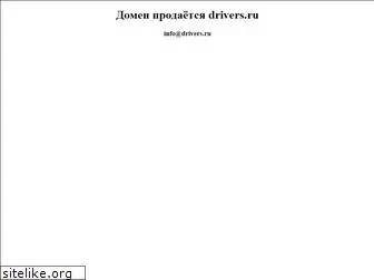 drivers.ru