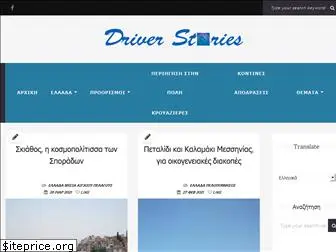 driverstories.gr