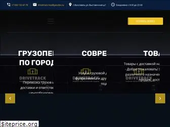 drivetrack.ru