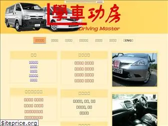 drivingmaster.com.hk