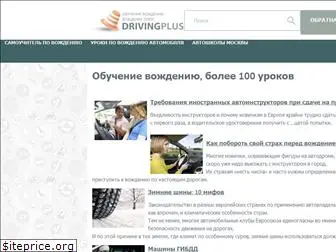 drivingplus.ru