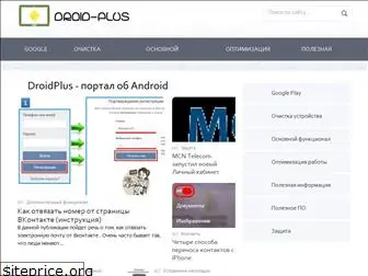 droid-plus.ru