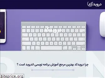 droidcode.ir