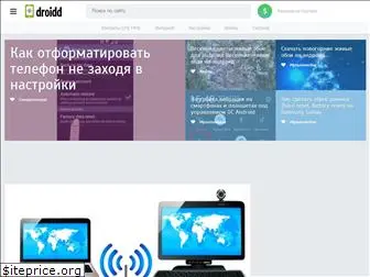 droidd.ru