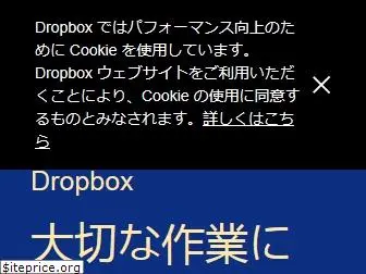 dropbox.jp