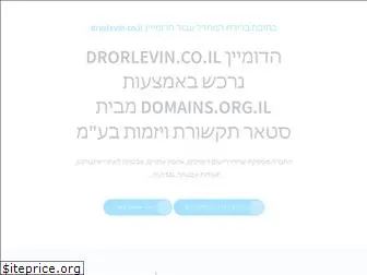 drorlevin.co.il