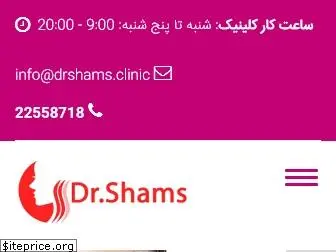 drshams.clinic