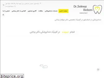 drsolmazbiabani.com