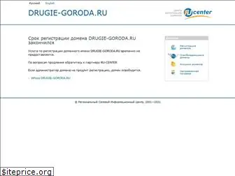 drugie-goroda.ru