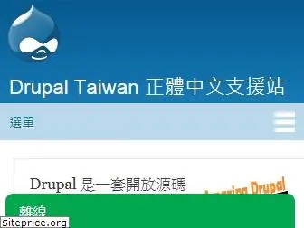 drupaltaiwan.org