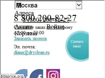 dryclean.ru