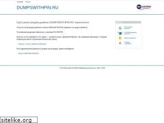 dumpswithpin.ru