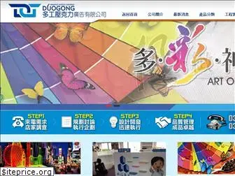 duogong.com.tw