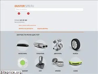 duster-spb.ru