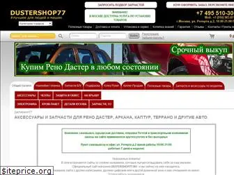 dustershop77.ru