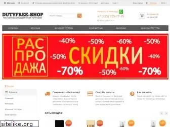 dutyfree-shop.ru