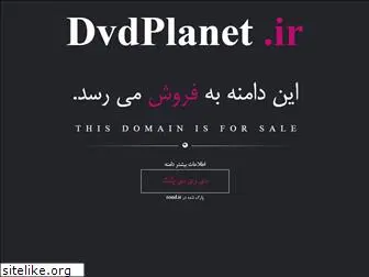 dvdplanet.ir