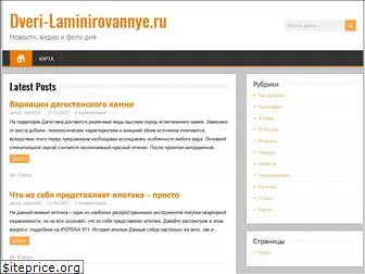 dveri-laminirovannye.ru