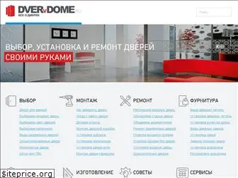 dvervdome.ru