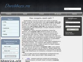 dwebbers.ru