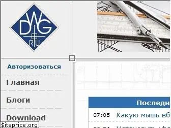 dwg.ru