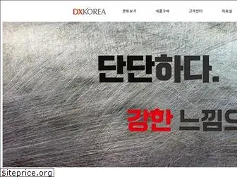 dxkorea.co.kr