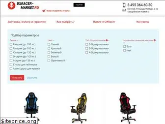 dxracer-market.ru