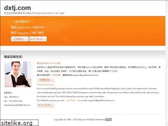 dxtj.com