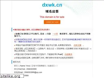 dxwk.cn