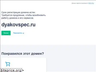 dyakovspec.ru