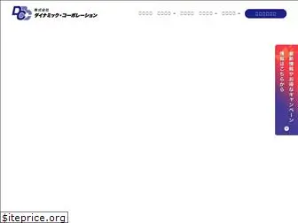 dynamic-corp.co.jp