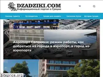 dzadziki.com