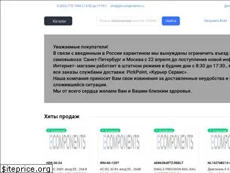 e-components.ru