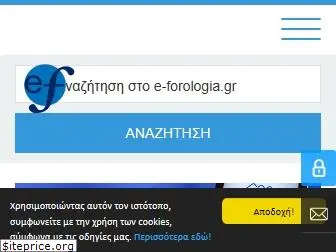 e-forologia.gr